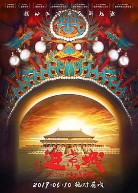 电影：进京城