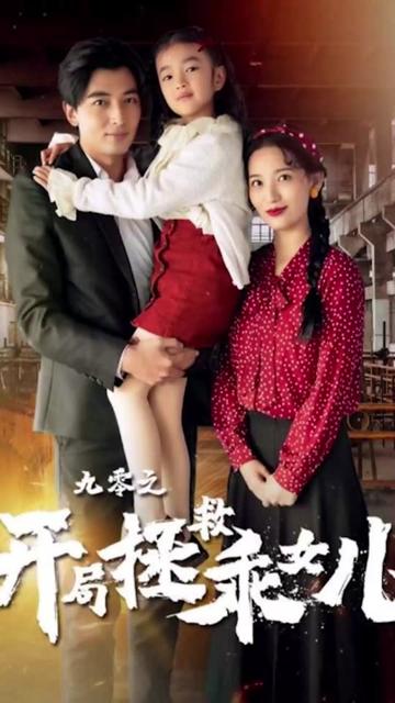 电影：九零之开局拯救乖女儿