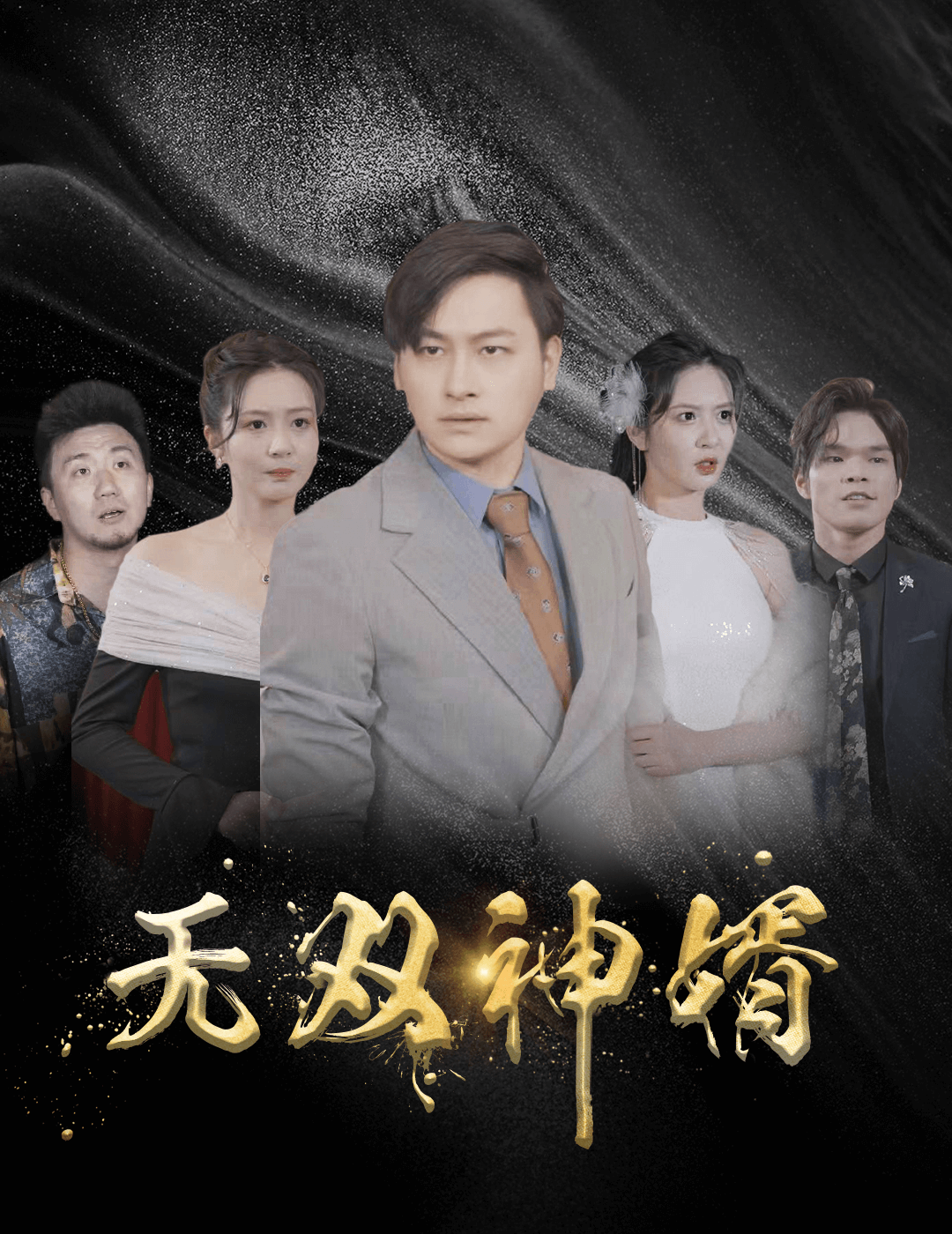 电影：无双神婿