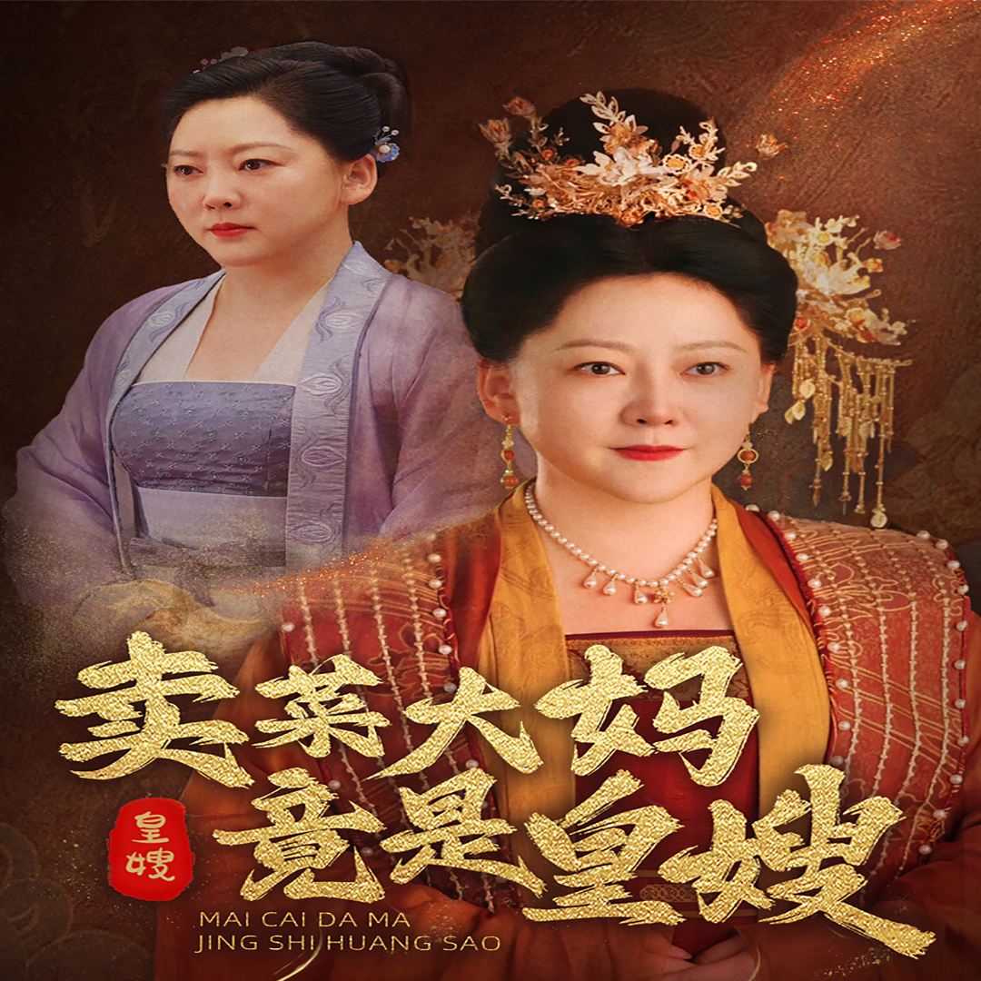 电影：卖菜大妈竟是皇嫂