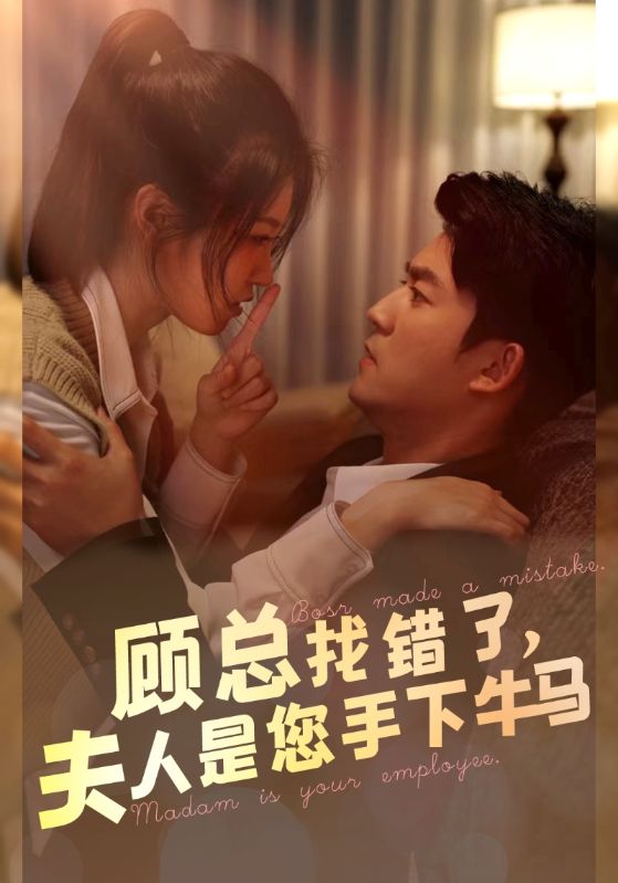 电影：顾总找错了，夫人是您手下的牛马