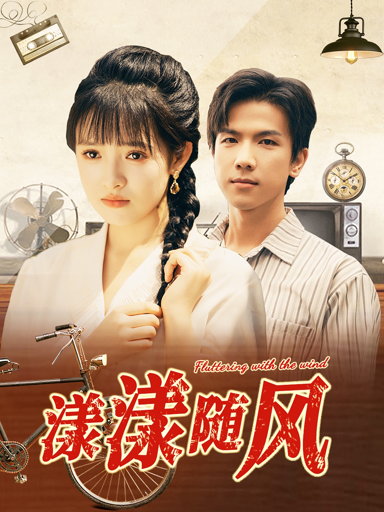 电影：漾漾随风
