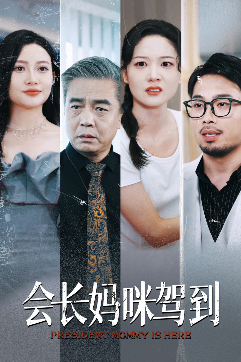 电影：会长妈咪驾到