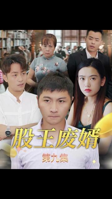 电影：股王废婿