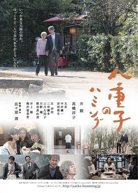 电影：八重子的低音