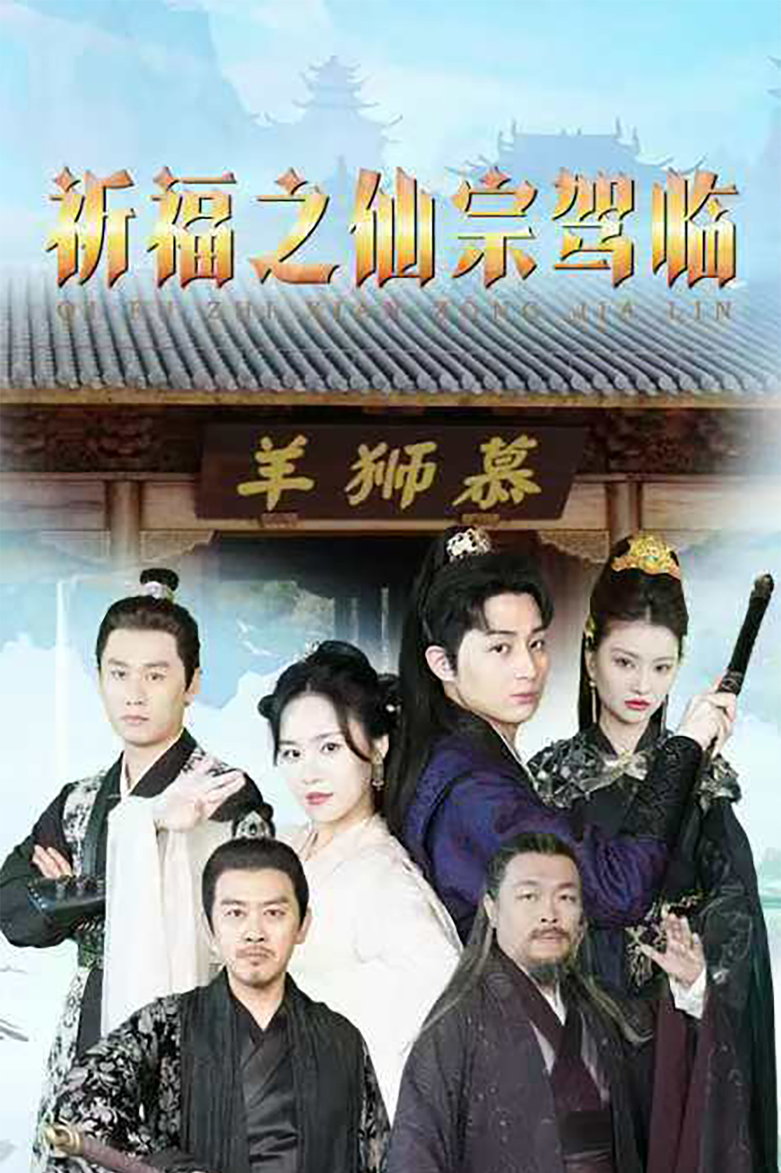 电影：祈福之仙宗驾临