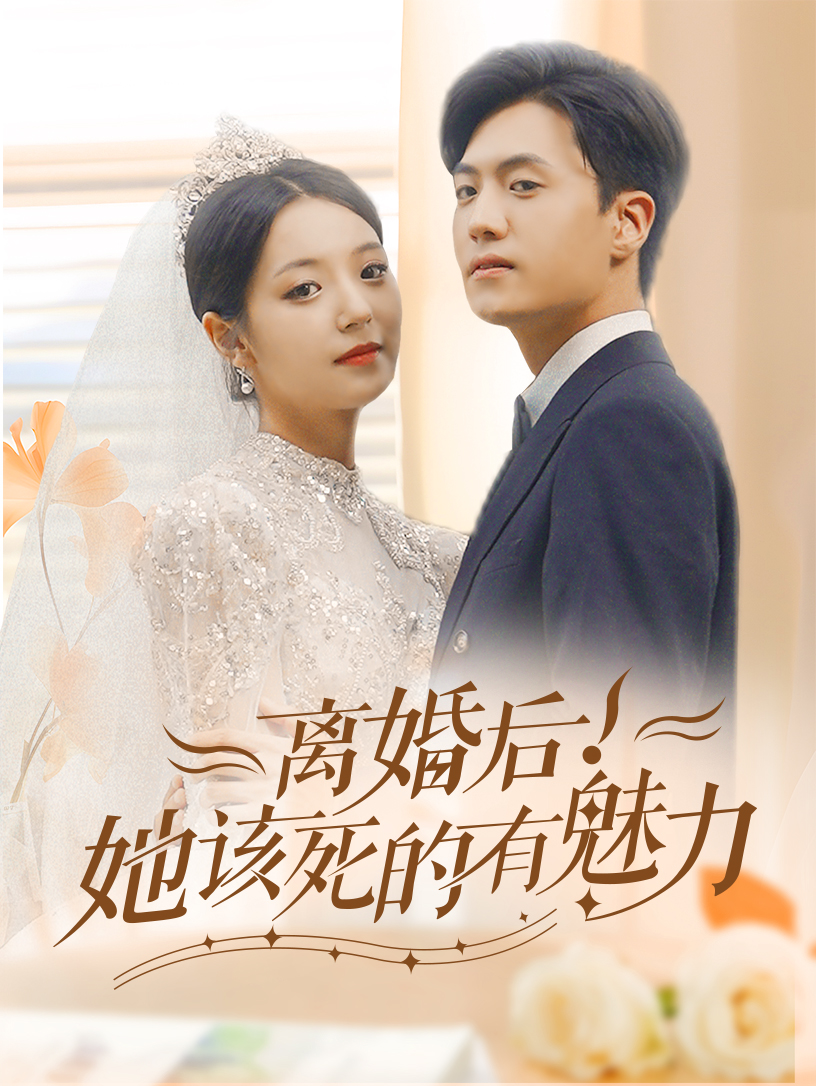 电影：离婚后，她该死的有魅力
