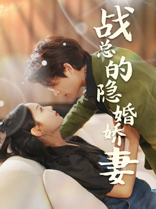 电影：战总的隐婚娇妻&战总夫人在线打脸