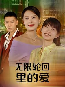 电影：无限轮回里的爱
