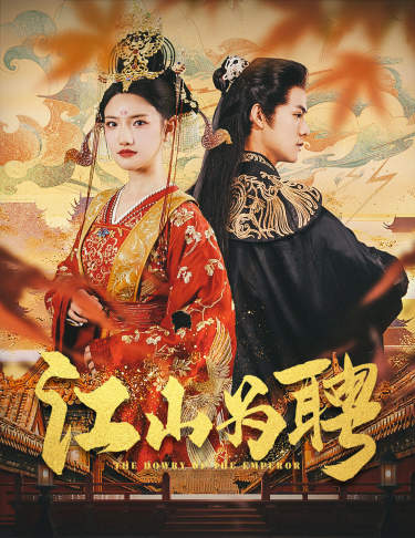 电影：江山为聘$麒麟赋$女帝休夫