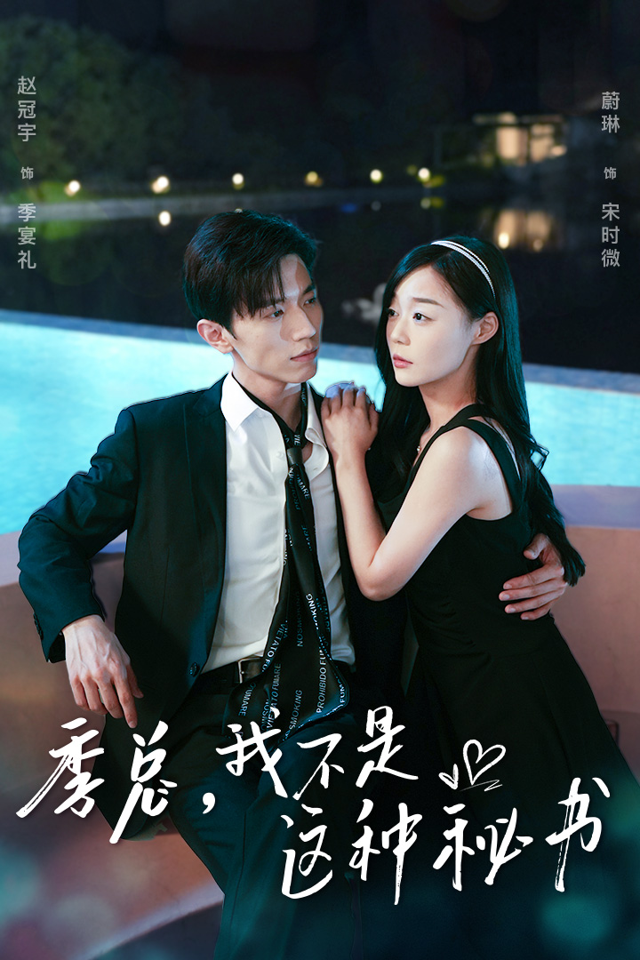 电影：季总，我不是这种秘书$我被老板盯上了$碰瓷老板后，他狂追我