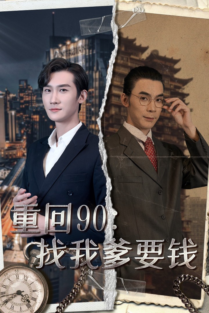 电影：重回90：找我爹要钱