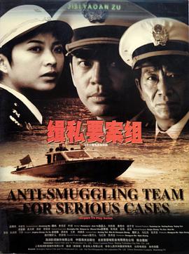 电影：缉私要案组