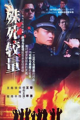 电影：殊死较量
