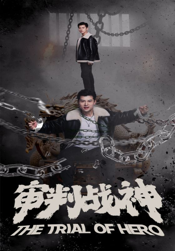 电影：审判战神