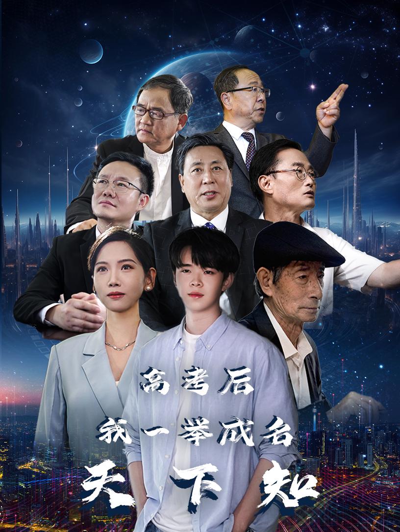 电影：高考后，我一举成名天下知