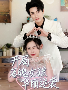 电影：开局落魄女孩华丽逆袭$一举高中之励志女孩