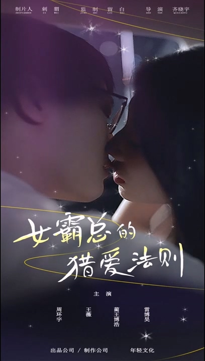 电影：女霸总的猎爱法则