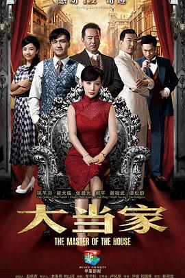 电影：大当家