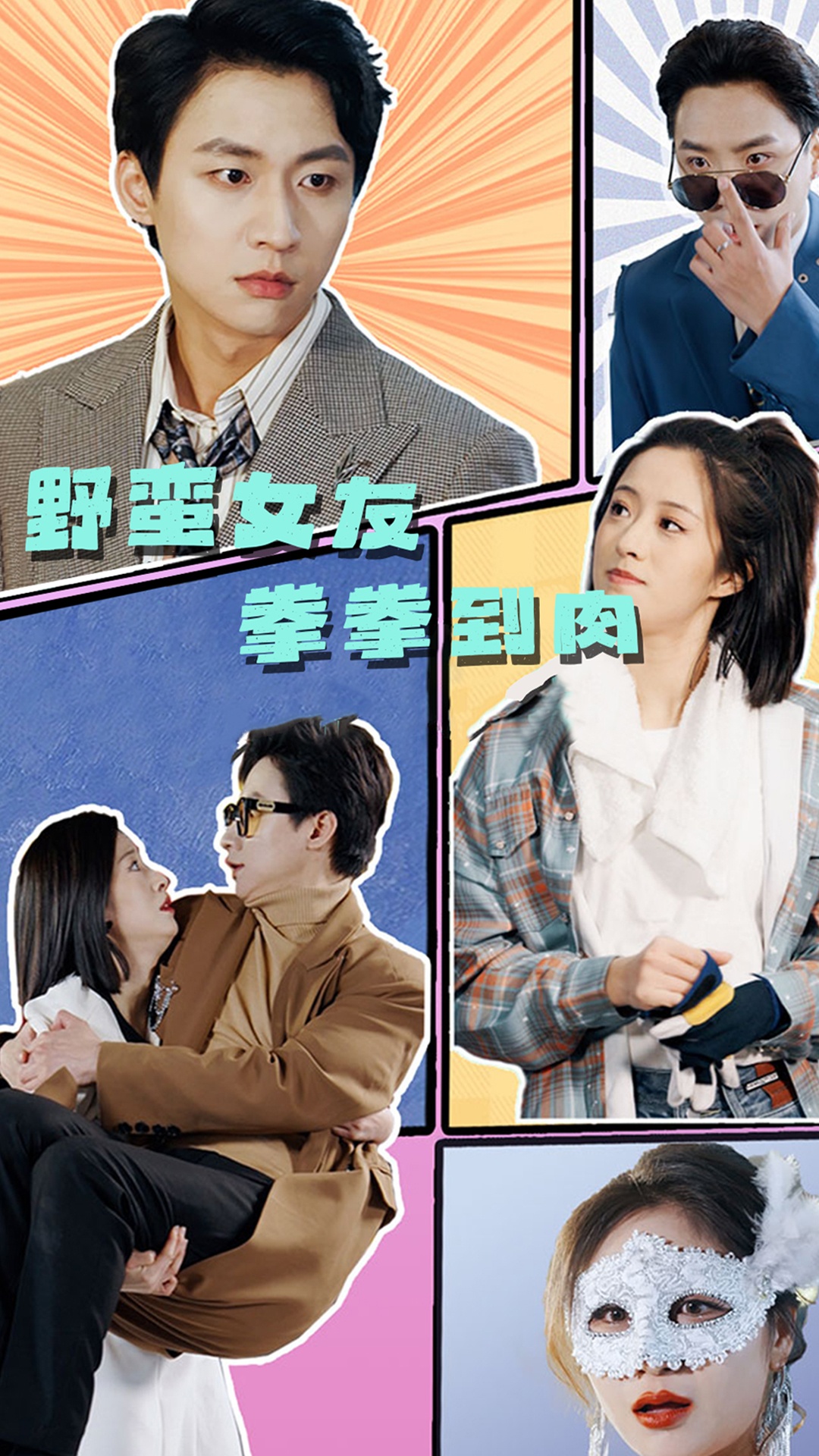 电影：野蛮女友拳拳到肉