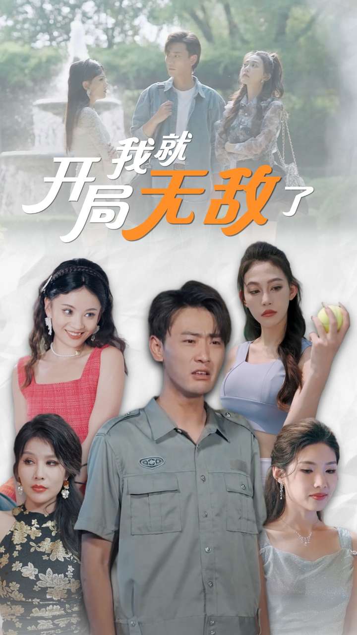 电影：开局我就无敌了$美女房客俏房东