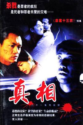 电影：真相2001