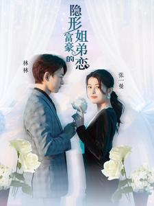 电影：隐形富豪的姐弟恋