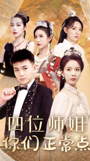 电影：四位师姐你们正常点