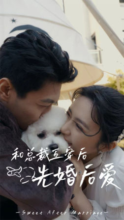 电影：和总裁互穿后先婚后爱