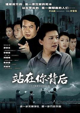 电影：站在你背后