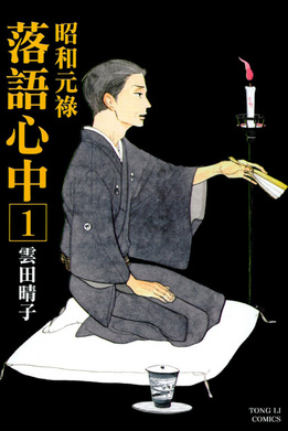 电影：昭和元禄落语心中剧版
