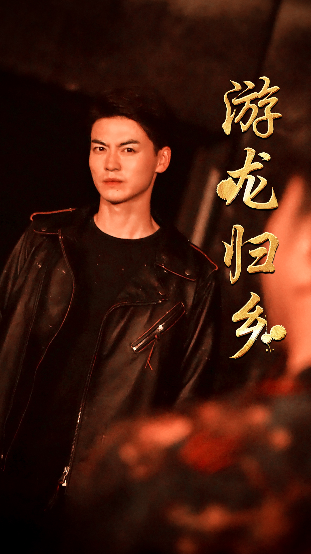 电影：游龙归乡