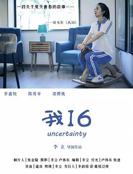 电影：我16
