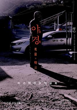 电影：夜惊：死亡出租车