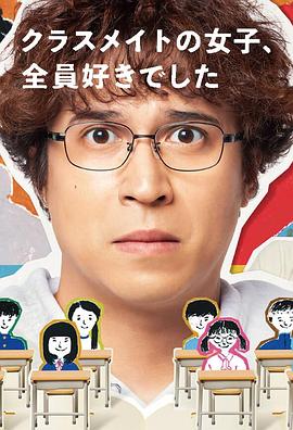 电影：班上的女同学，我全部都喜欢