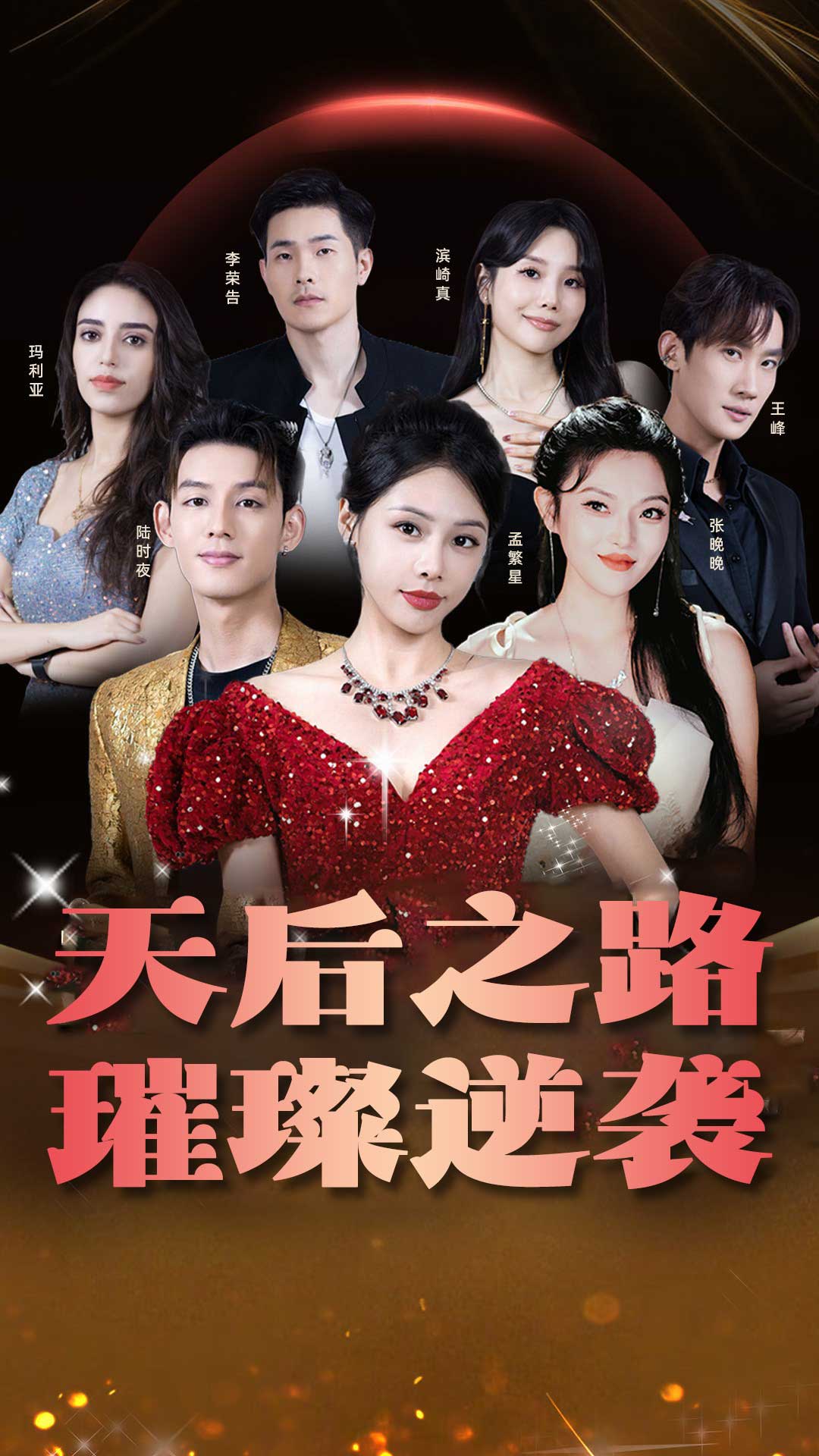 电影：天后之路，璀璨逆袭