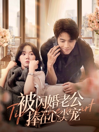 电影：被闪婚老公捧在心尖宠