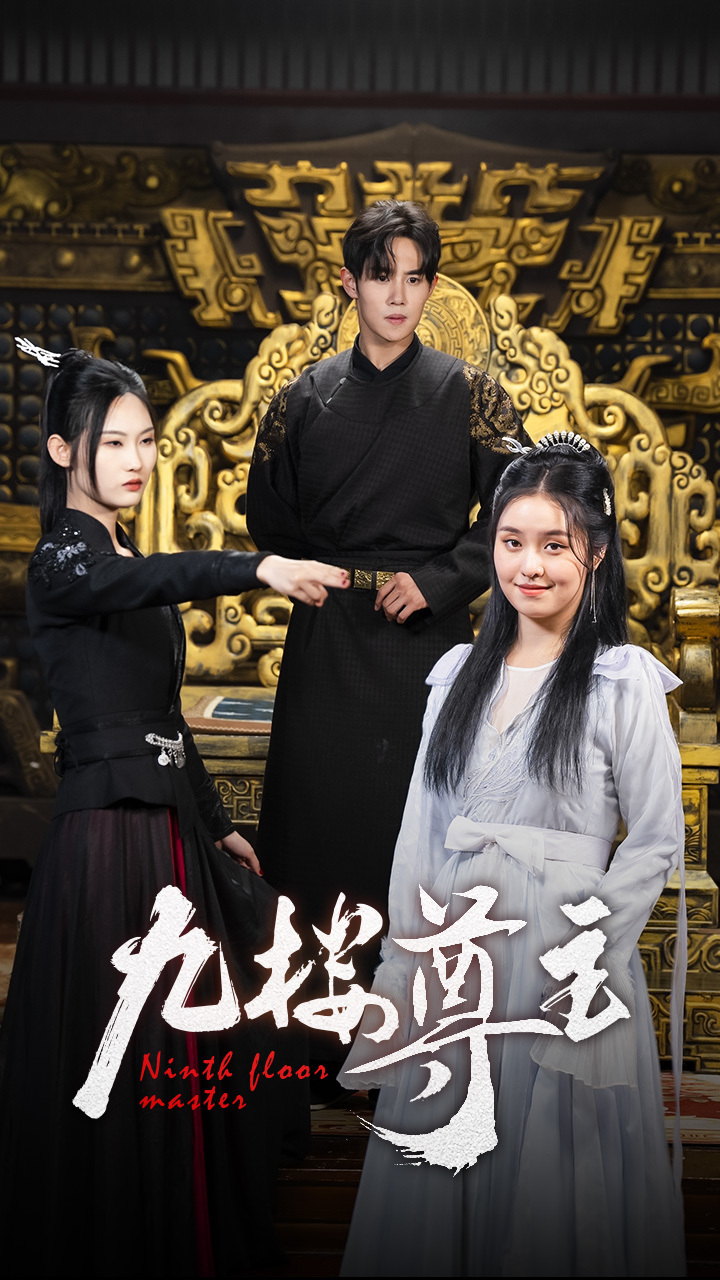 电影：九楼尊主