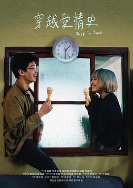 电影：穿越爱情史