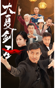 电影：大夏剑圣