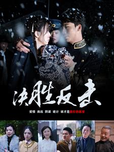 电影：决胜反击
