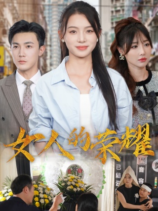 电影：女人的荣耀