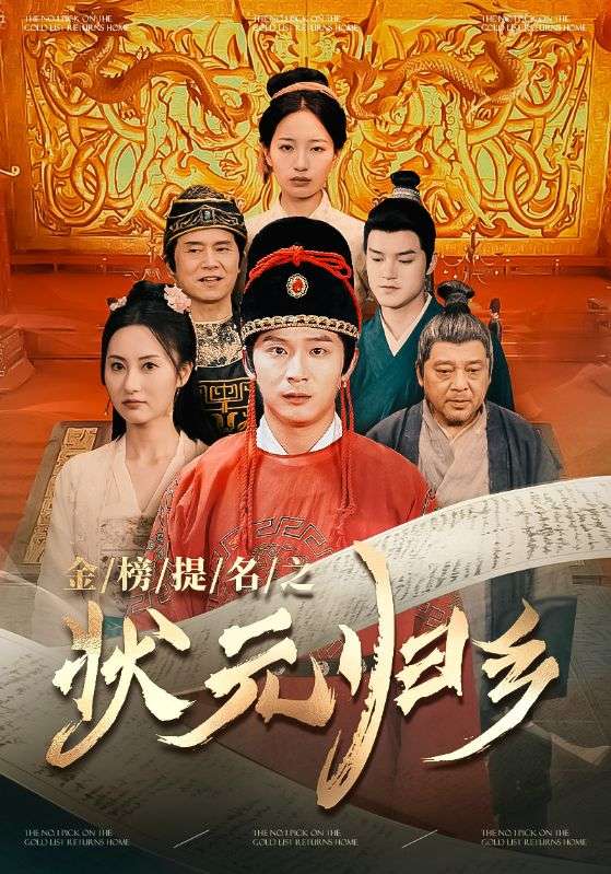 电影：金榜题名之状元归乡
