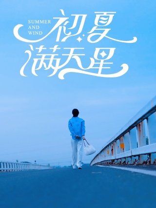 电影：初夏满天星