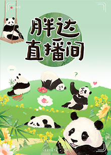电影：胖达直播间