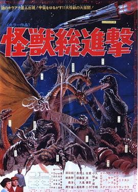 电影：战龙哥斯拉之怪兽总进击