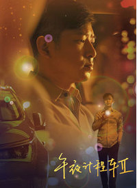 电影：午夜计程车第二季