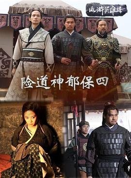 电影：险道神郁保四