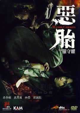 电影：恶胎粤语