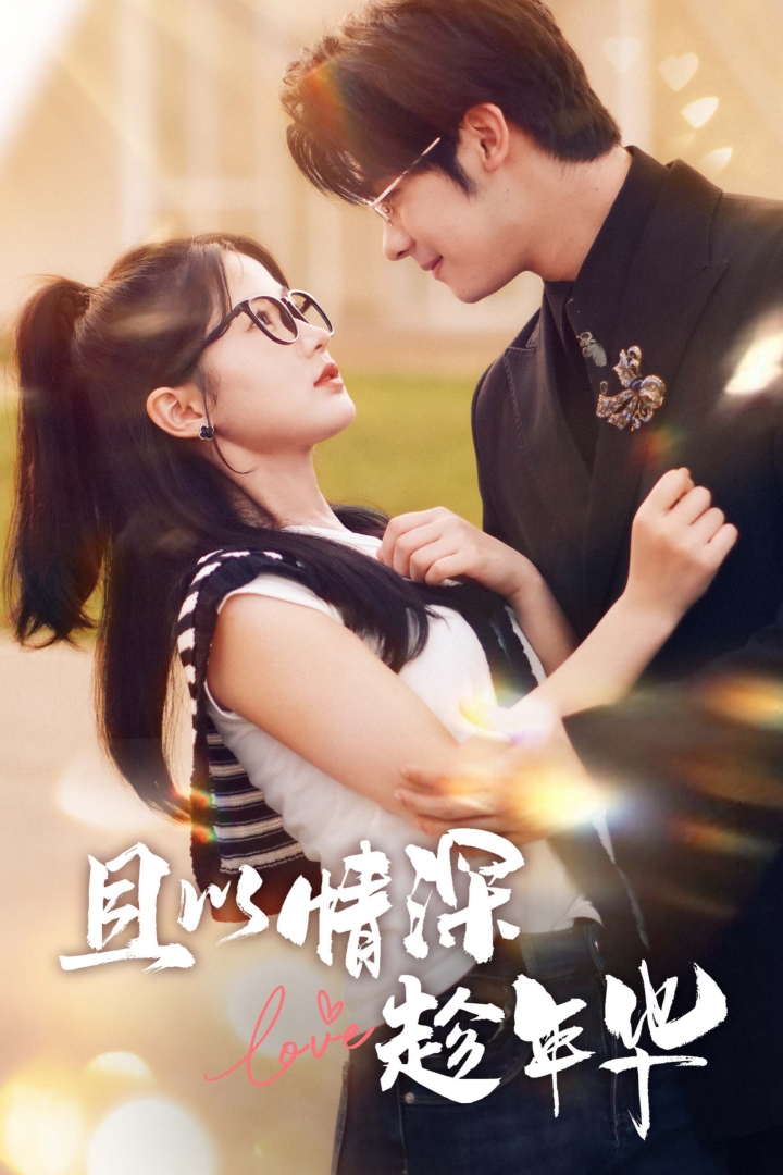 电影：且以情深趁年华